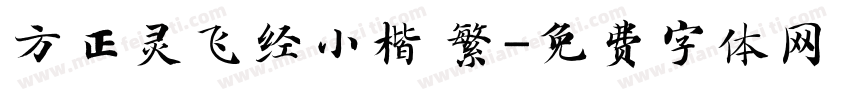 方正灵飞经小楷 繁字体转换